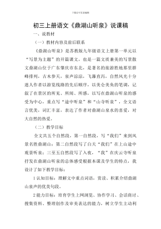 初三上册语文《鼎湖山听泉》说课稿