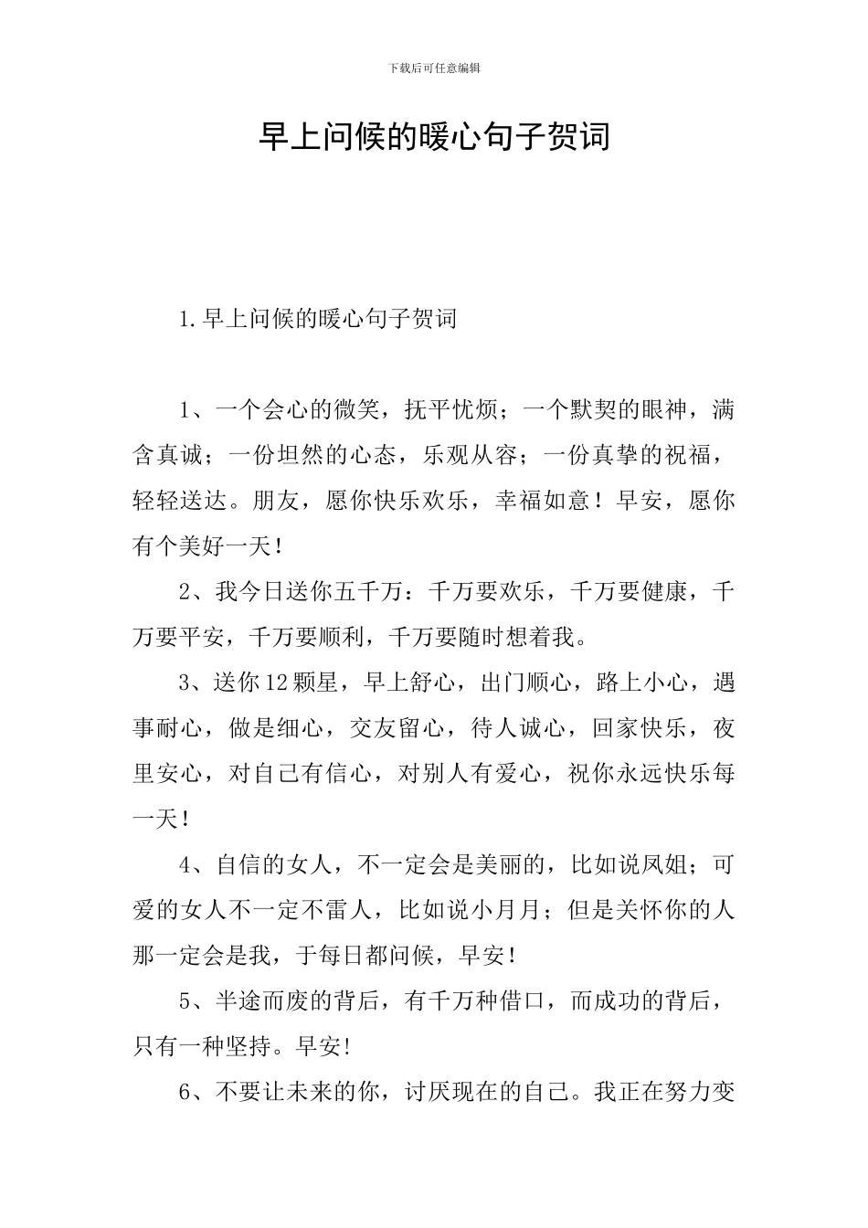 早上问候的暖心句子贺词_第1页