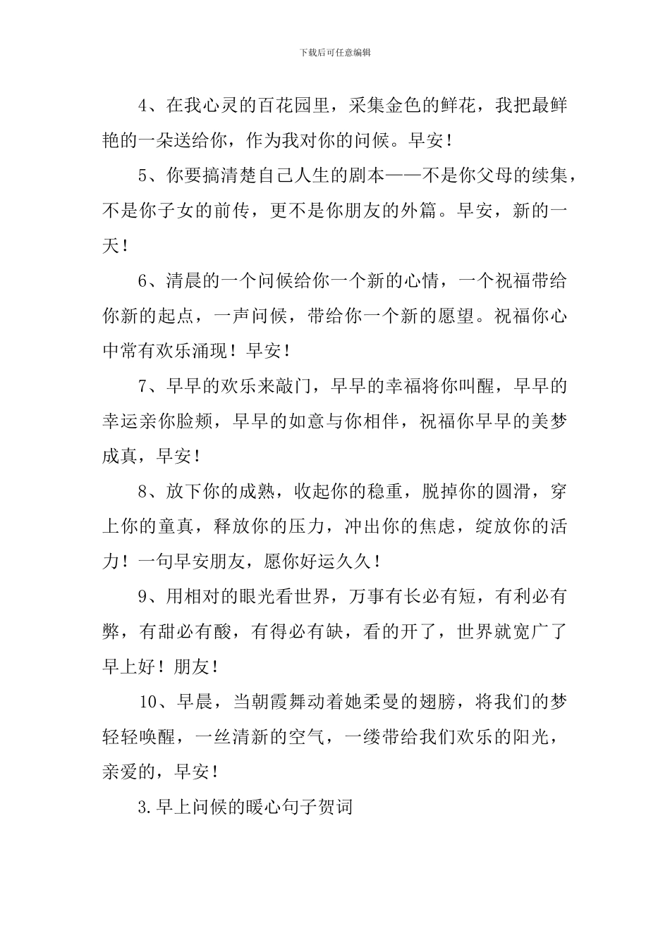 早上问候的暖心句子贺词_第3页