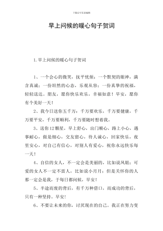 早上问候的暖心句子贺词