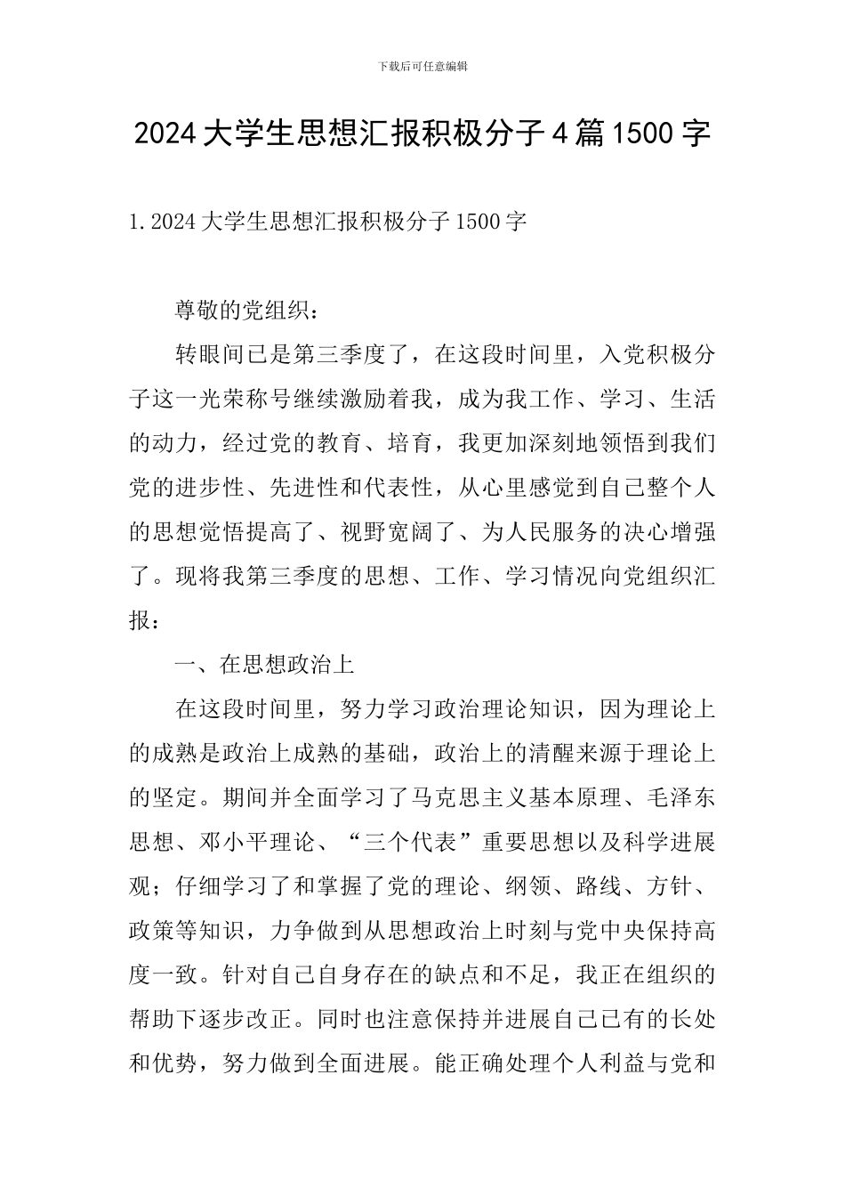 2024大学生思想汇报积极分子4篇1500字_第1页