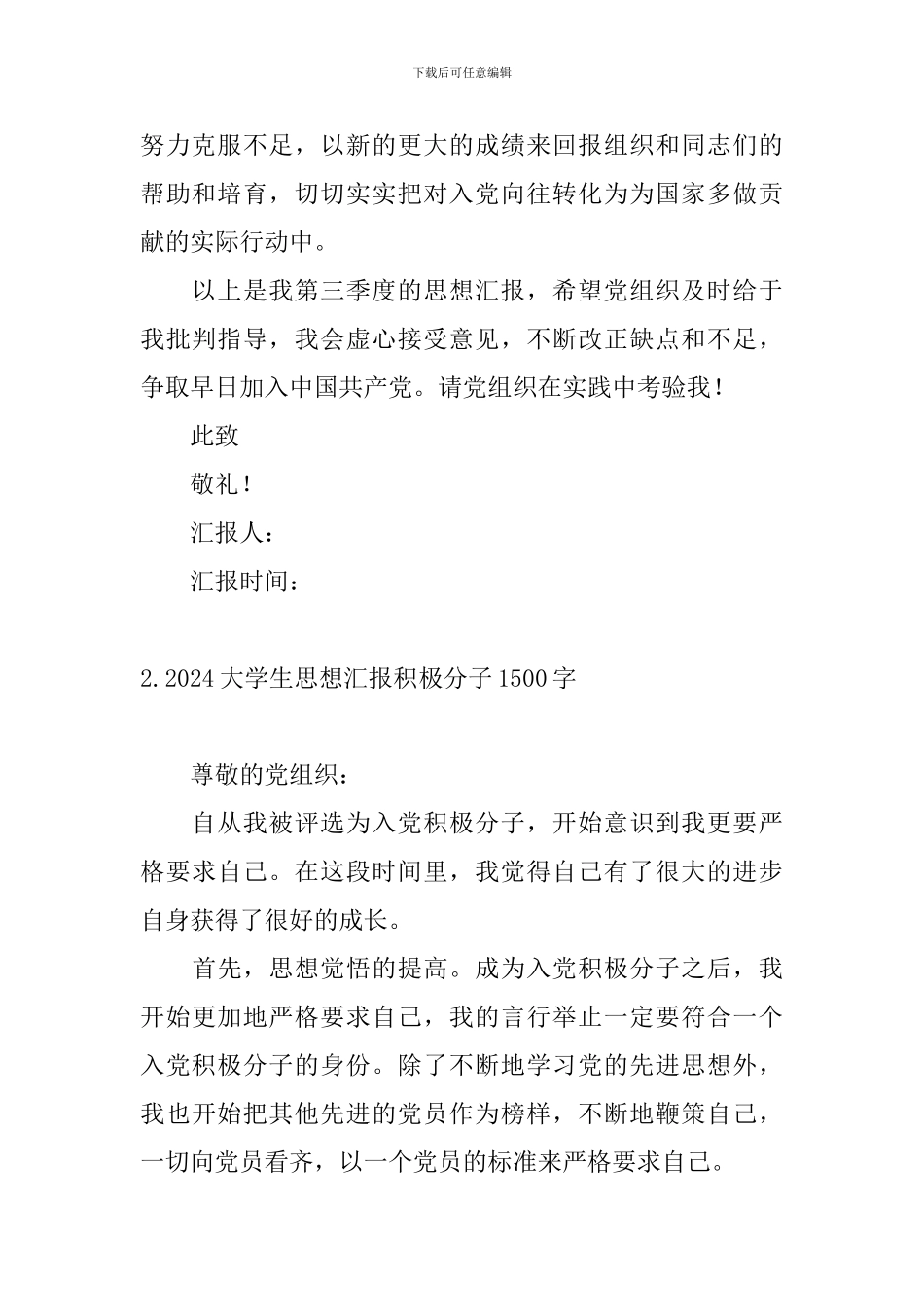 2024大学生思想汇报积极分子4篇1500字_第3页