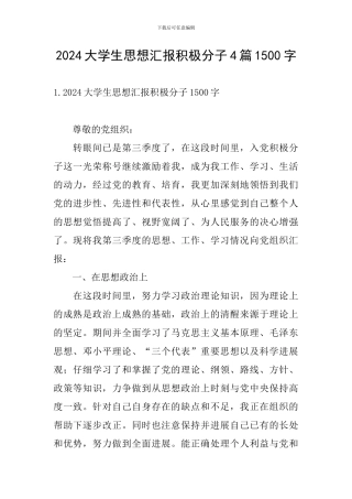 2024大学生思想汇报积极分子4篇1500字