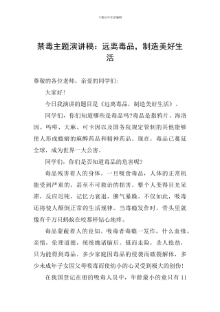 禁毒主题演讲稿：远离毒品-创造美好生活