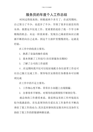 服务员的年度个人工作总结