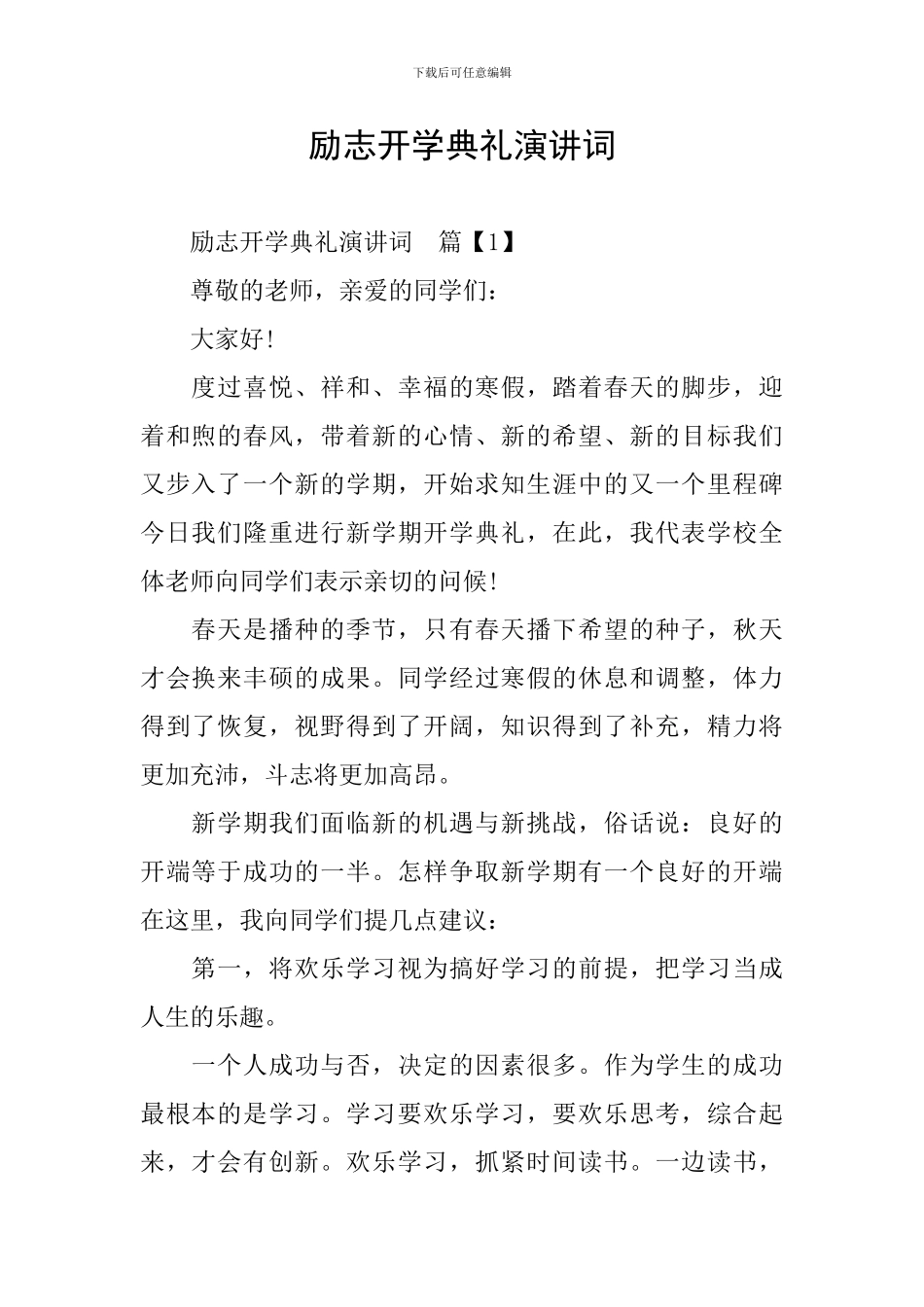 励志开学典礼演讲词_第1页