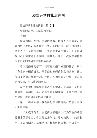 励志开学典礼演讲词
