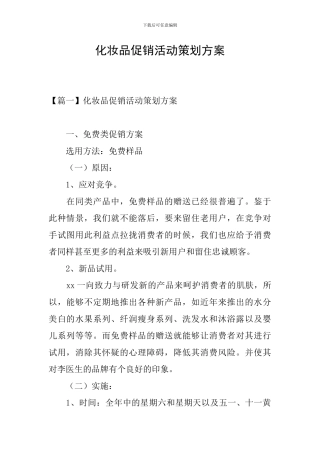 化妆品促销活动策划方案