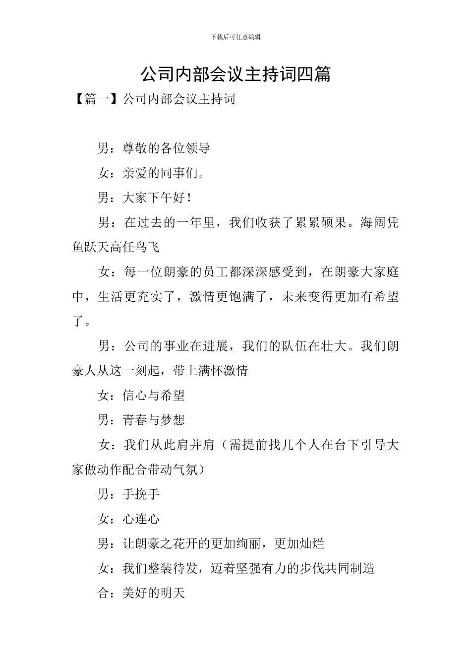 公司内部会议主持词四篇_第1页