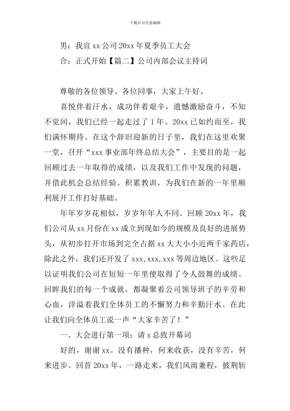 公司内部会议主持词四篇_第2页