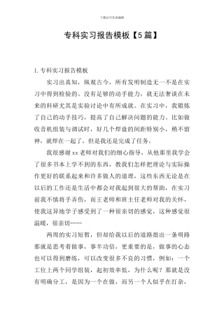 专科实习报告模板