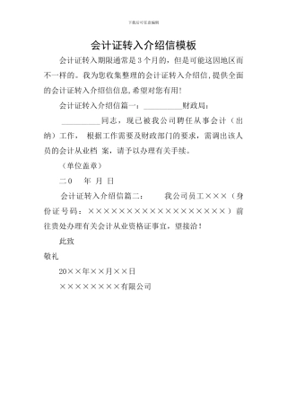 会计证转入介绍信模板
