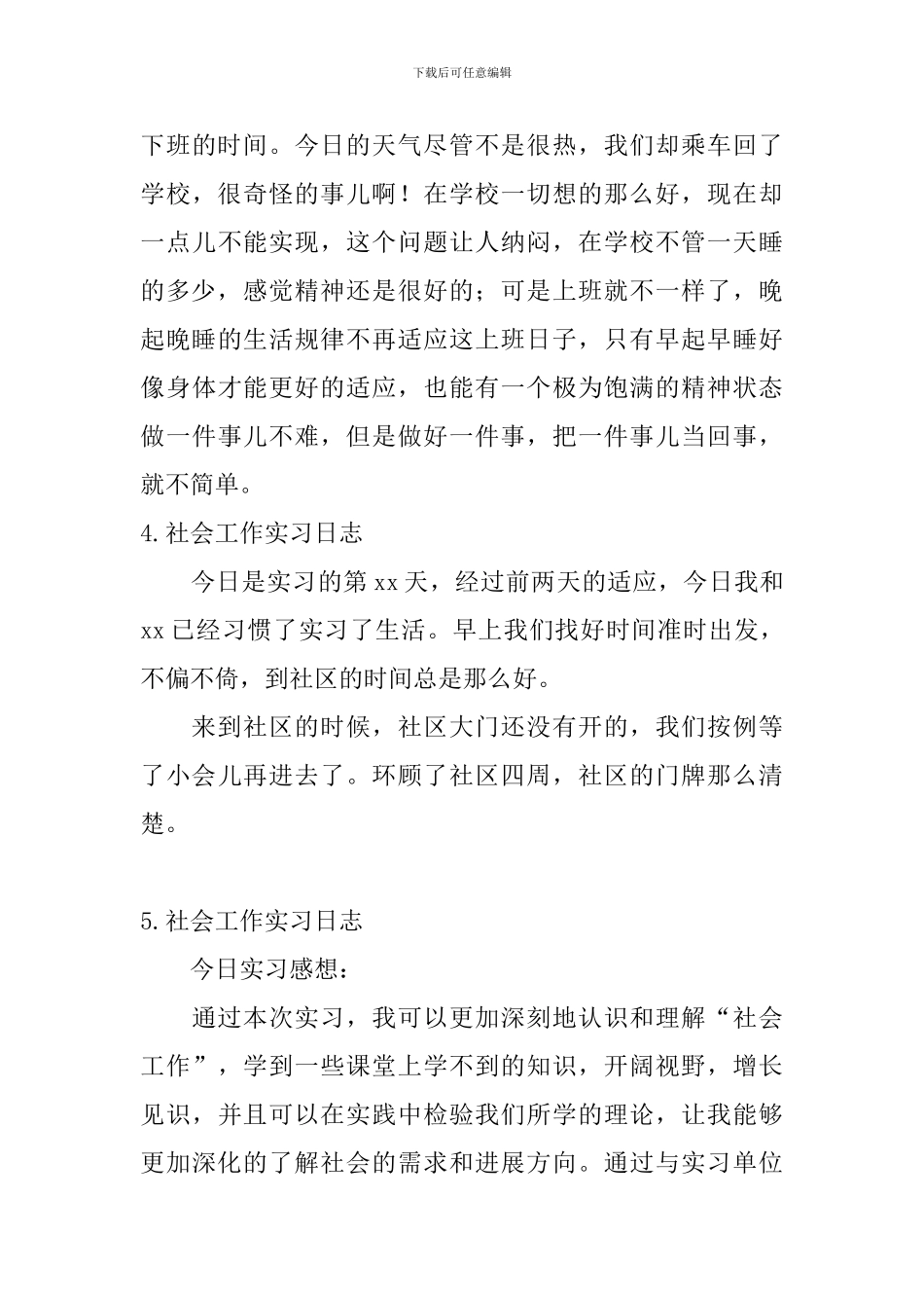 社会工作实习日志_第3页