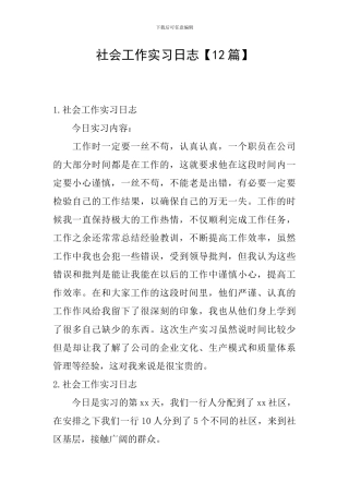 社会工作实习日志