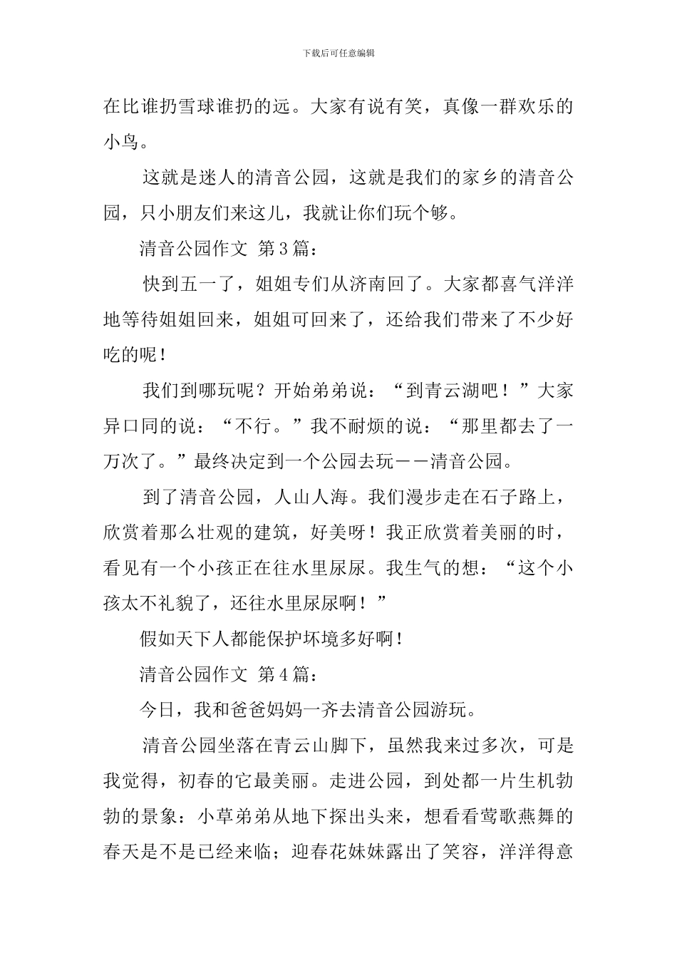 清音公园作文_第3页