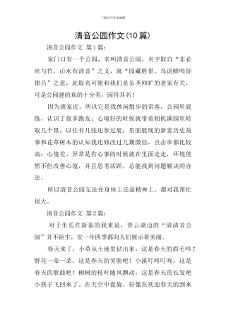 清音公园作文