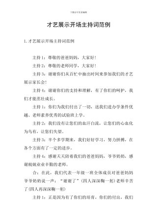 才艺展示开场主持词范例