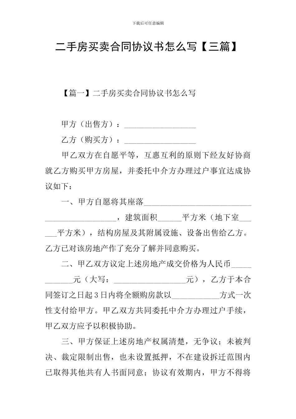 二手房买卖合同协议书怎么写_第1页