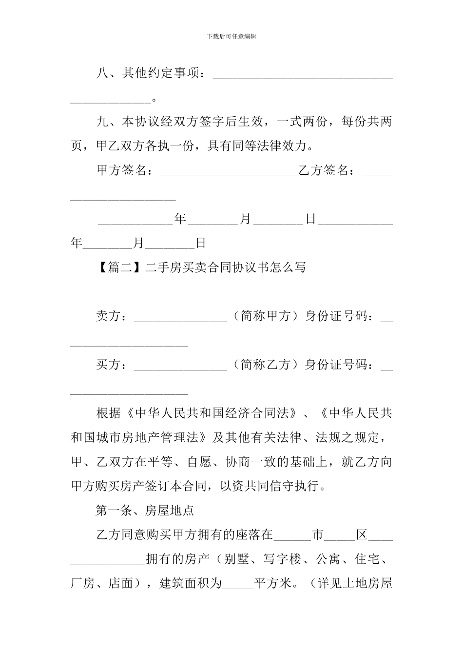 二手房买卖合同协议书怎么写_第3页