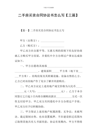二手房买卖合同协议书怎么写