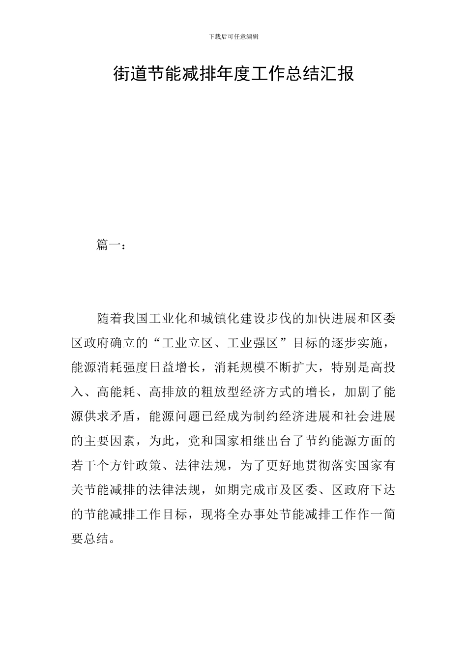 街道节能减排年度工作总结汇报_第1页