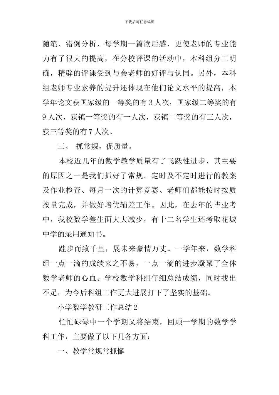 小学数学教研工作总结4篇_第2页