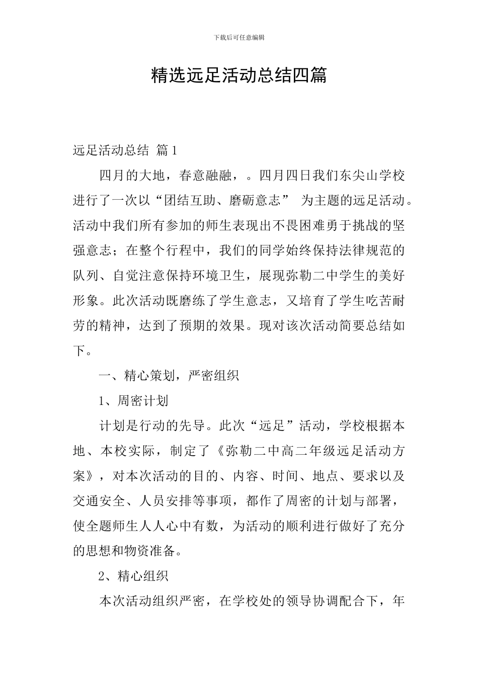 精选远足活动总结四篇_第1页