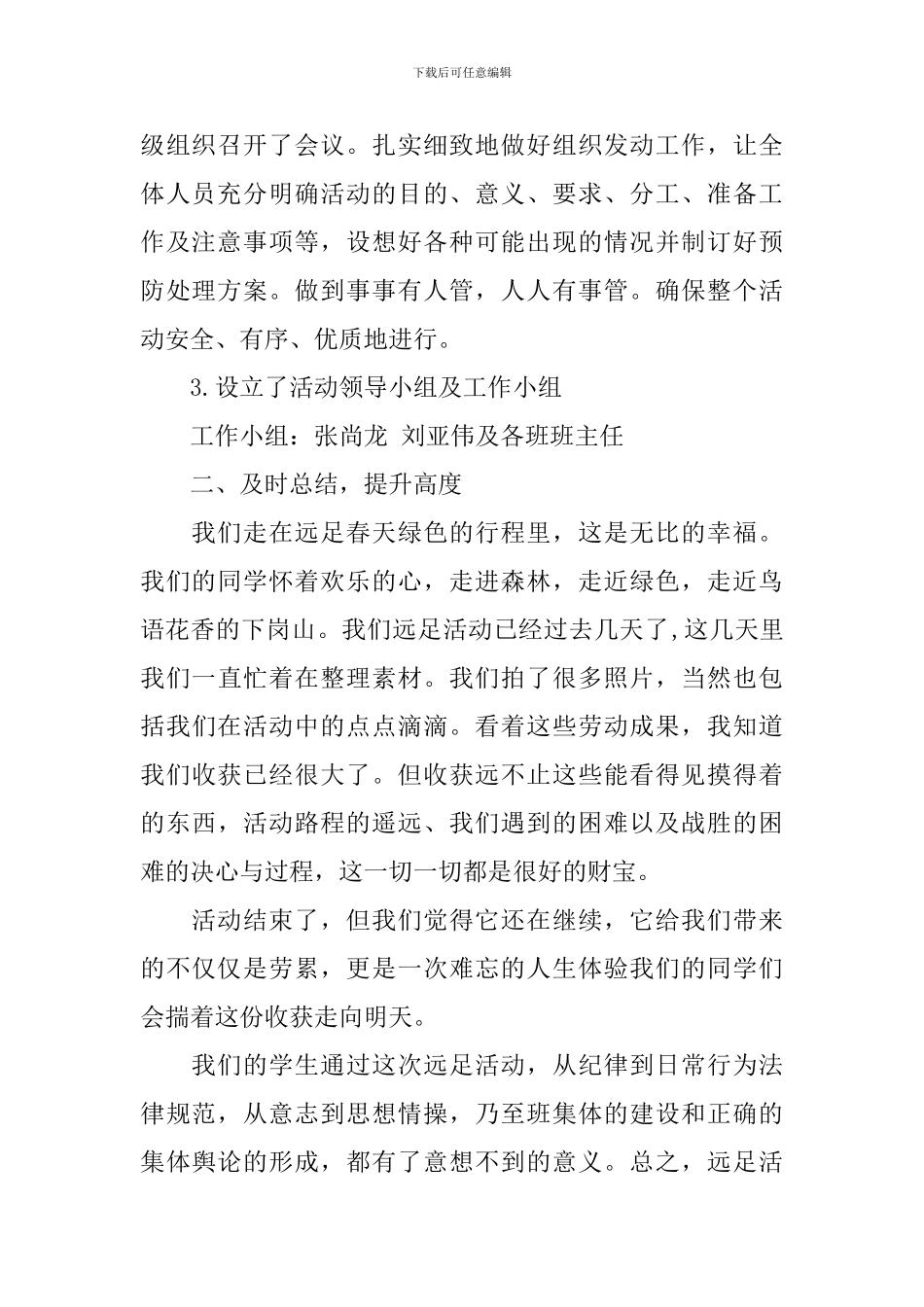 精选远足活动总结四篇_第2页