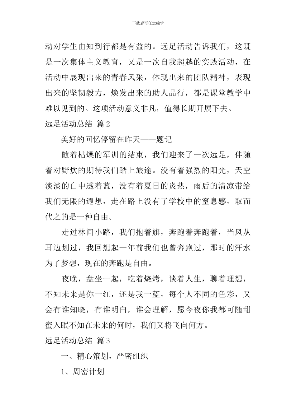 精选远足活动总结四篇_第3页