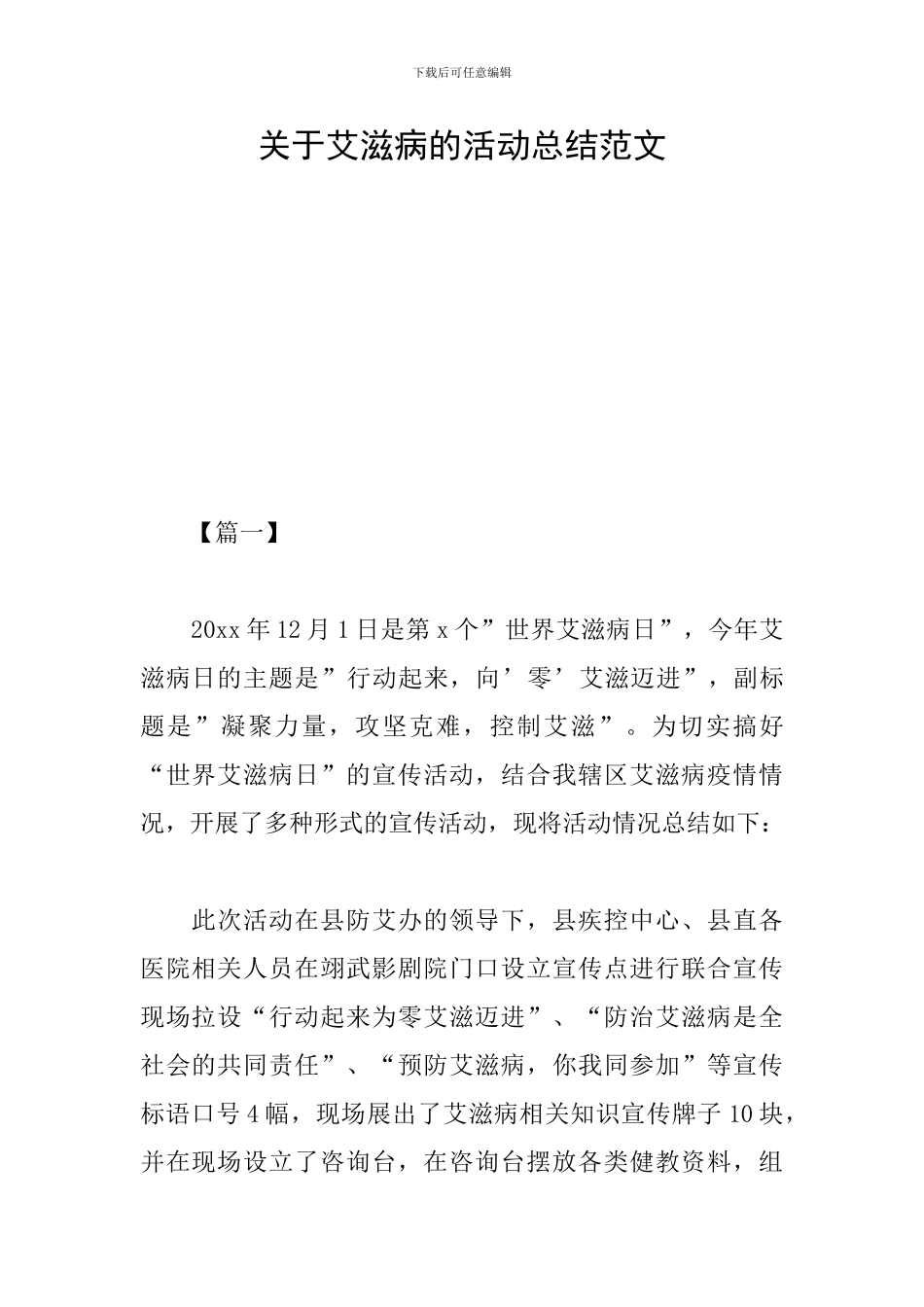 关于艾滋病的活动总结范文_第1页