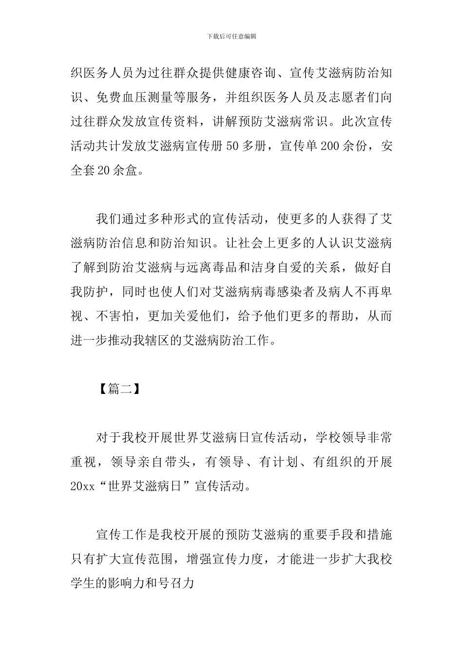 关于艾滋病的活动总结范文_第2页