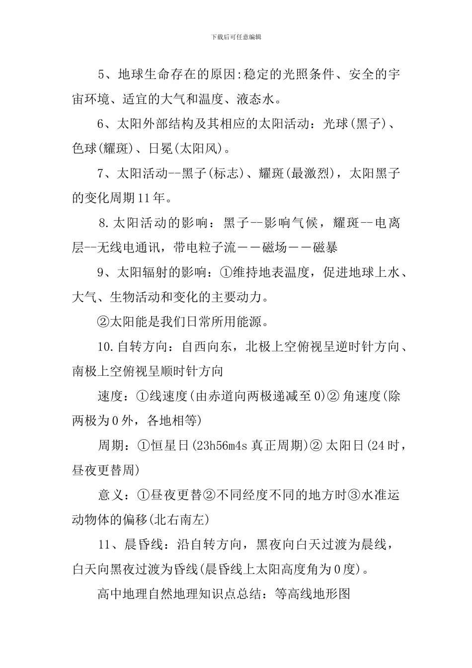高中地理自然地理知识点总结最新_第3页