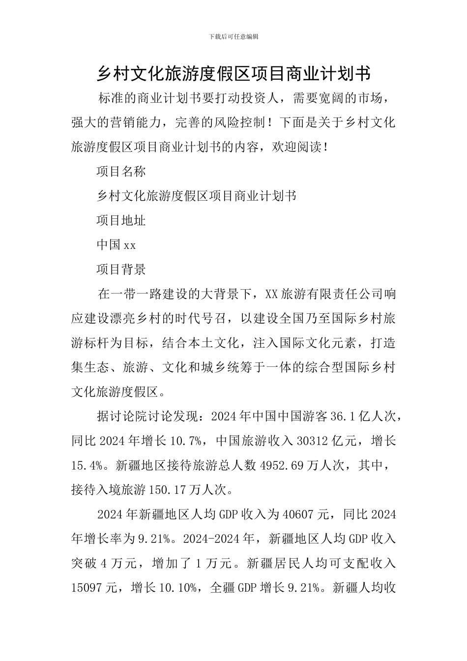 乡村文化旅游度假区项目商业计划书_第1页