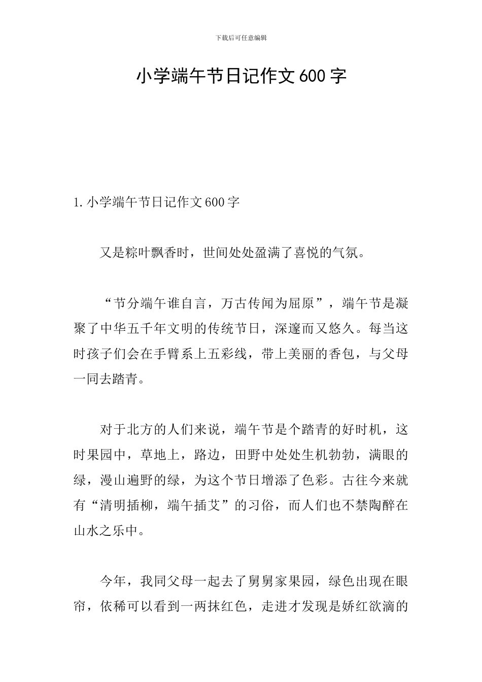 小学端午节日记作文600字_第1页