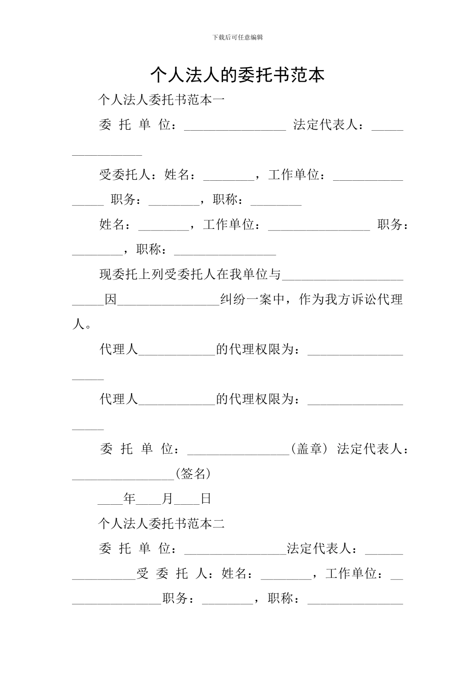 个人法人的委托书范本_第1页
