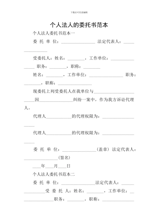个人法人的委托书范本