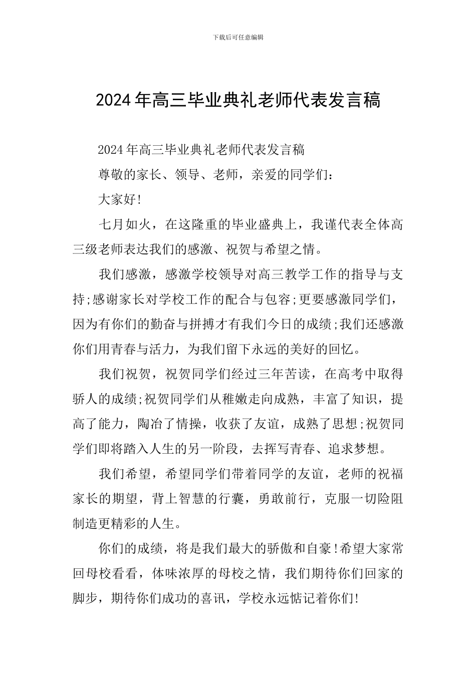 2024年高三毕业典礼教师代表发言稿_第1页