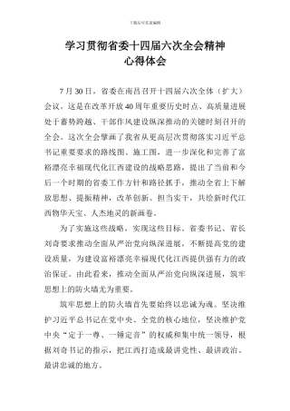 学习贯彻省委十四届六次全会精神心得体会