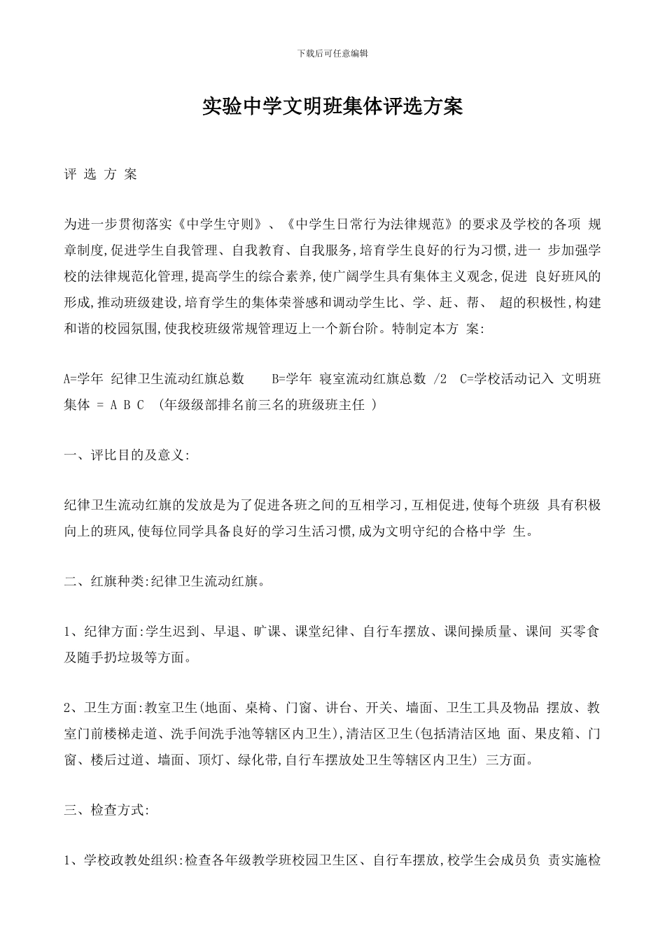 实验中学文明班集体评选方案_第1页