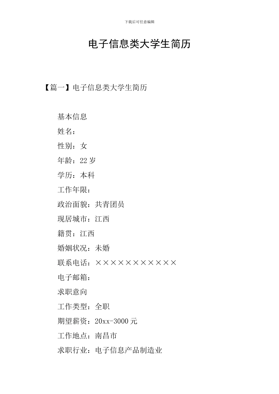 电子信息类大学生简历_第1页