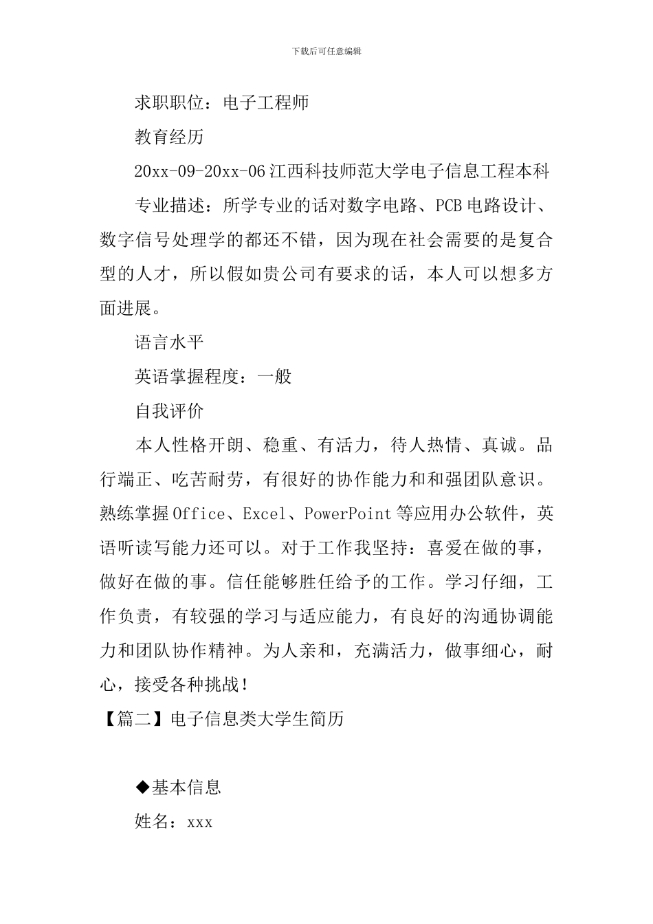 电子信息类大学生简历_第2页