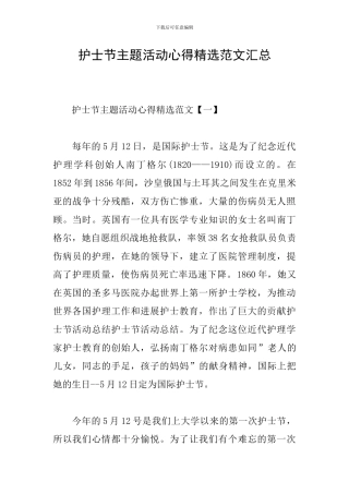 护士节主题活动心得精选范文汇总