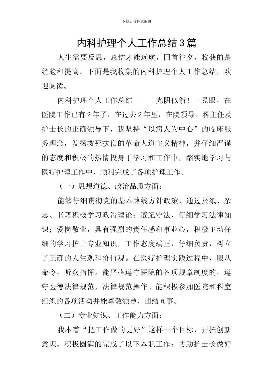 内科护理个人工作总结3篇_第1页