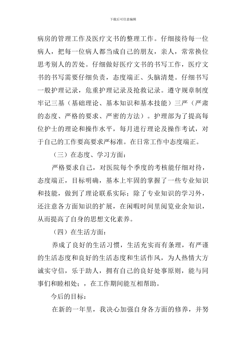 内科护理个人工作总结3篇_第2页