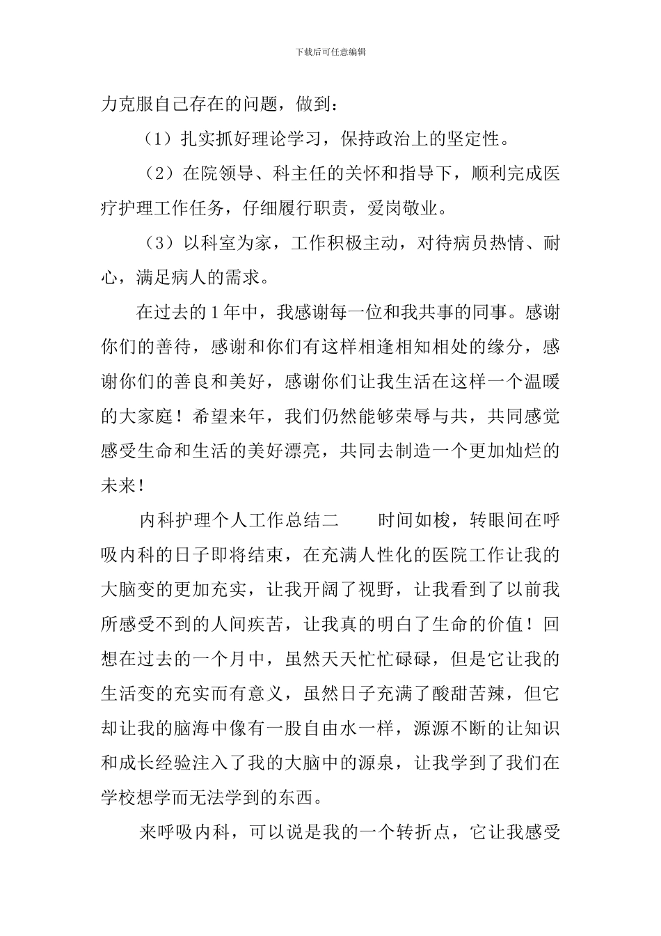 内科护理个人工作总结3篇_第3页