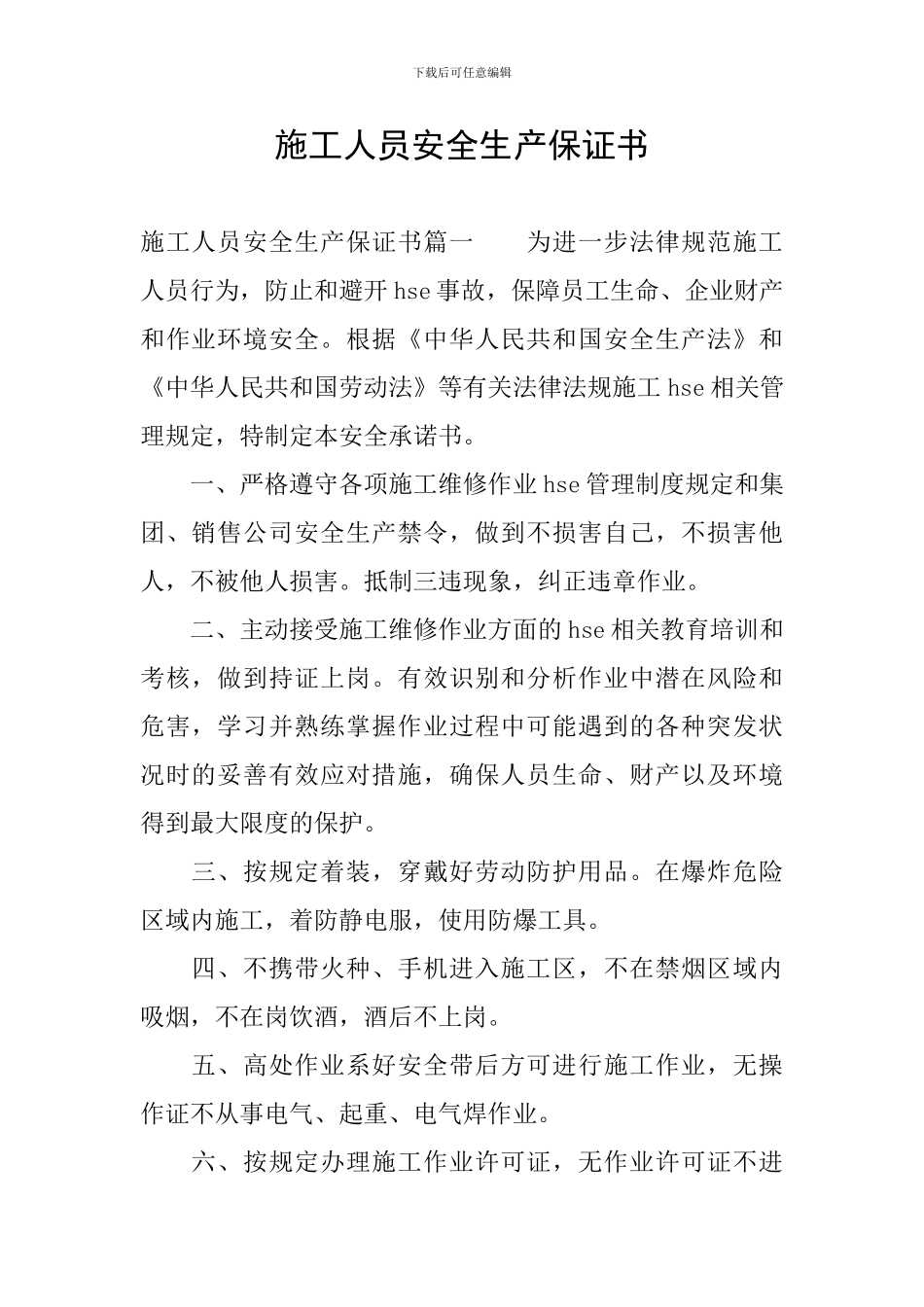 施工人员安全生产保证书_第1页