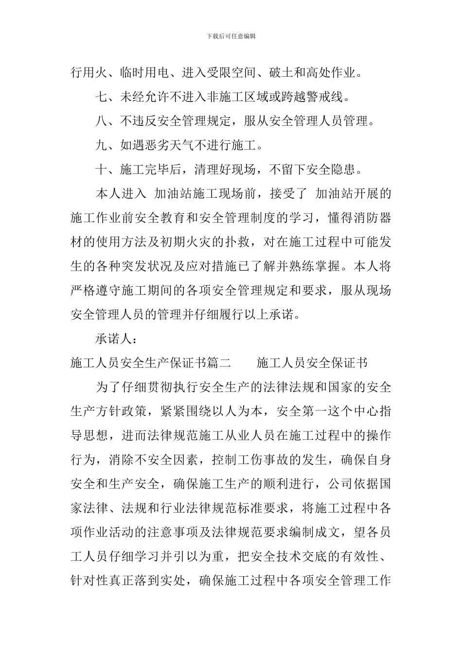 施工人员安全生产保证书_第2页