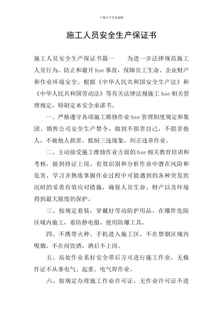 施工人员安全生产保证书