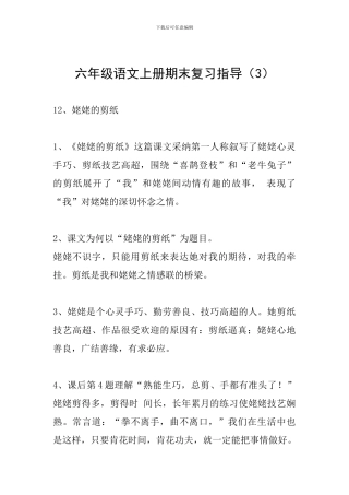 六年级语文上册期末复习指导(3)