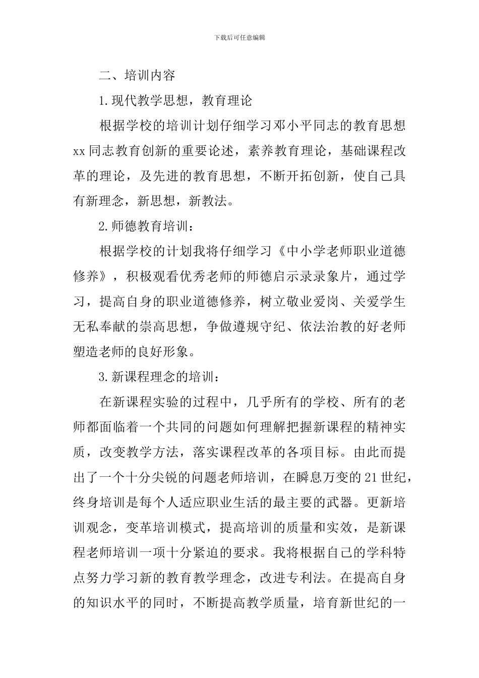 教师培训计划学期教育方案_第2页